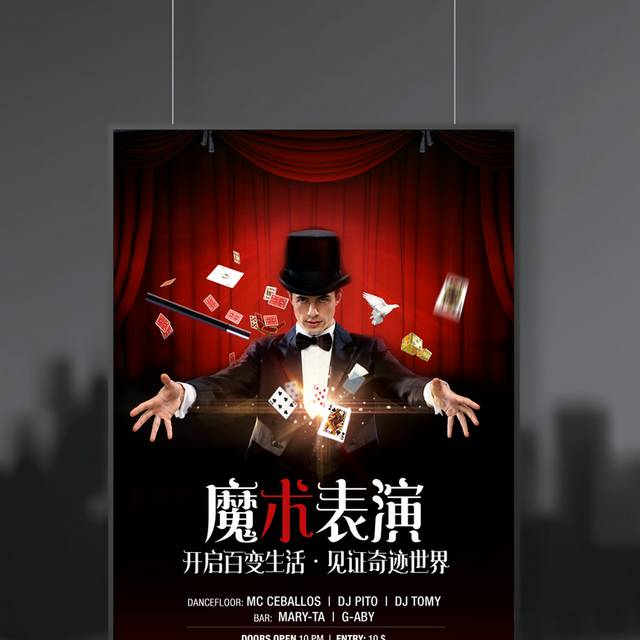 魔术表演海报