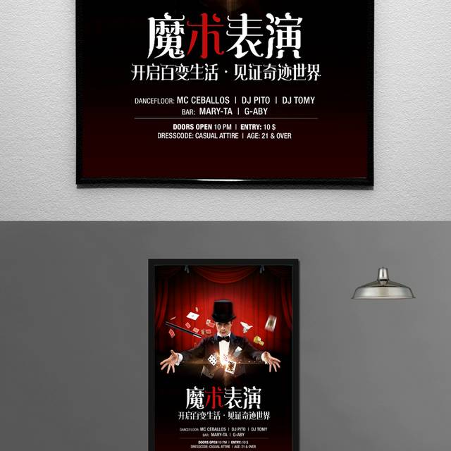 魔术表演海报