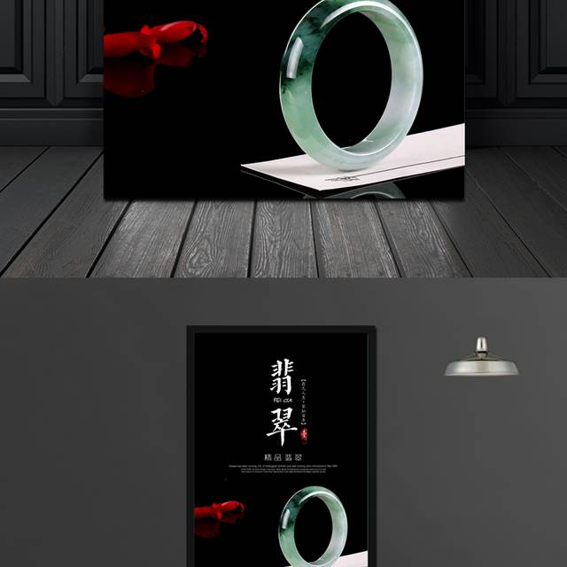 翡翠手镯珠宝海报