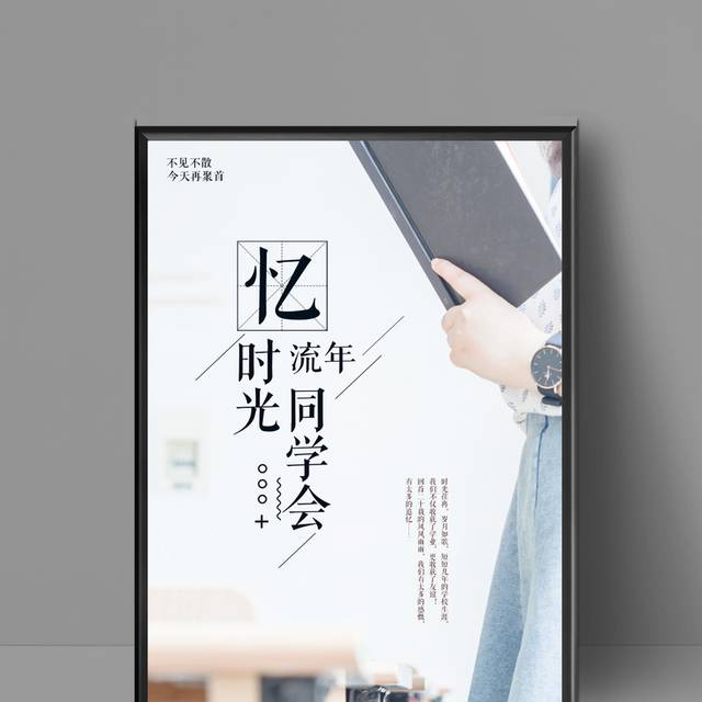 同学会忆时光毕业海报