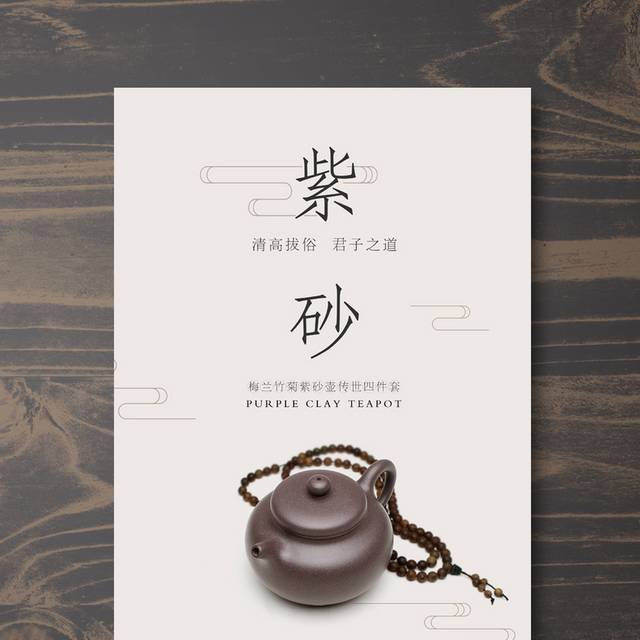 中国茶文化紫砂壶海报