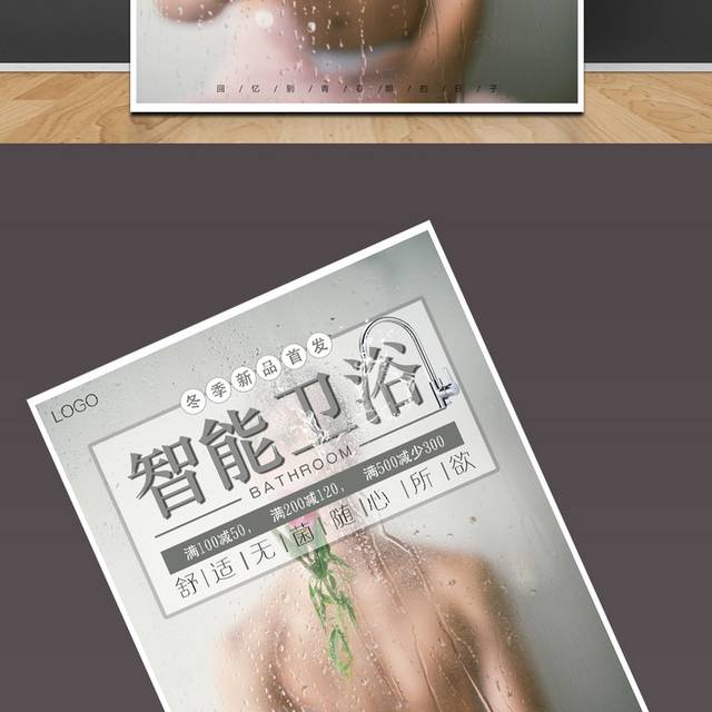 智能卫浴海报
