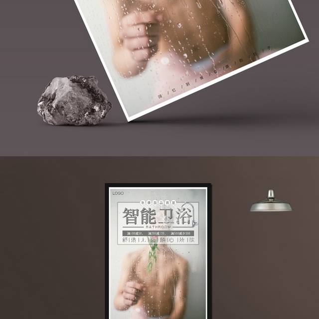 智能卫浴海报
