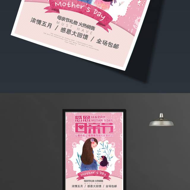 粉色清新感恩母亲节宣传促销海报