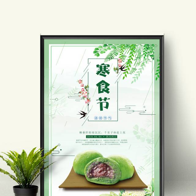 清明寒食节海报