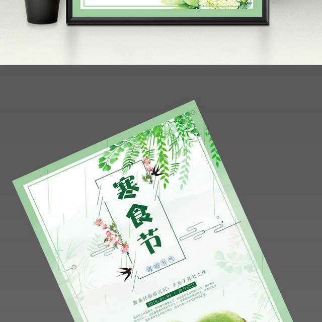 清明寒食节海报