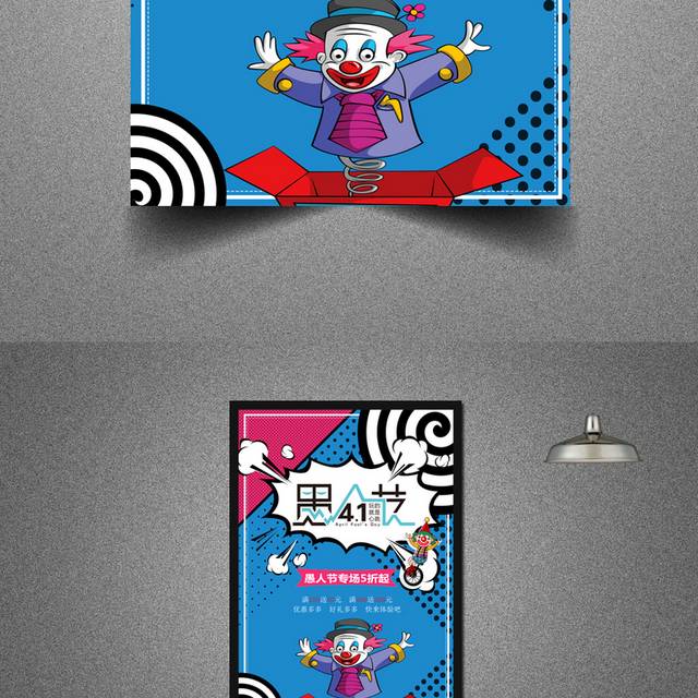 可爱小丑愚人节主题海报