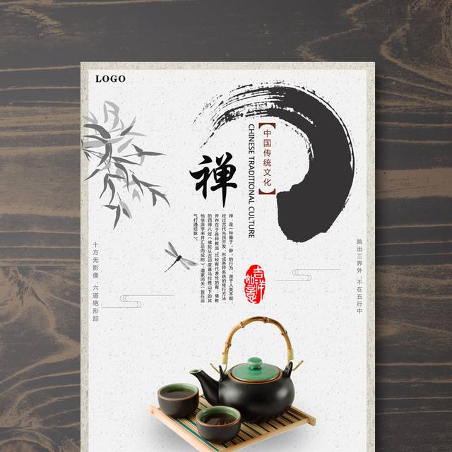 禅中国风宣传海报