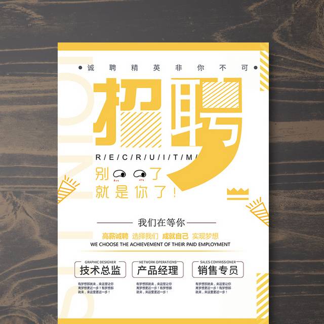 黄色创意图形招聘海报人才招聘海报
