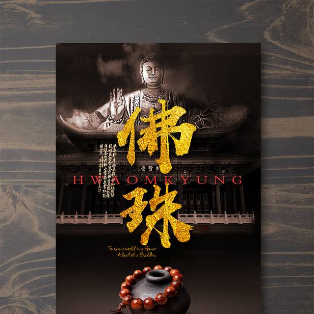创意中式佛珠促销宣传海报设计模版