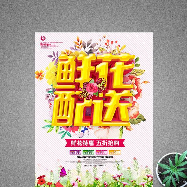 鲜花配送花店促销海报