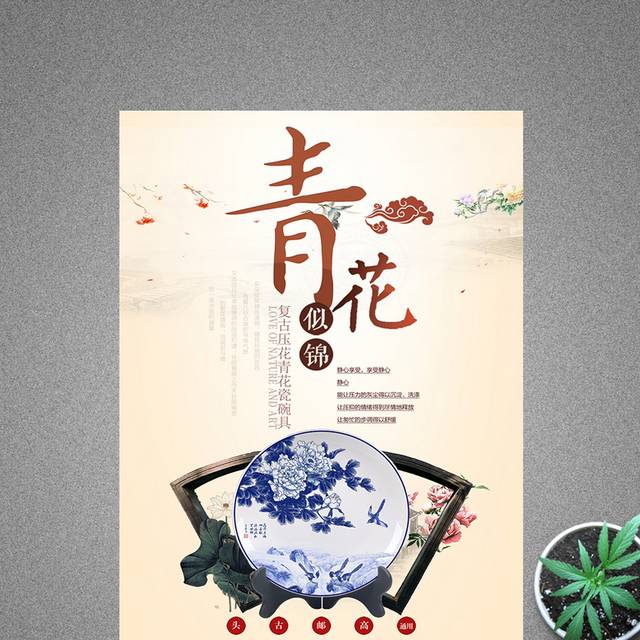 创意时尚中式青花瓷促销宣传海报