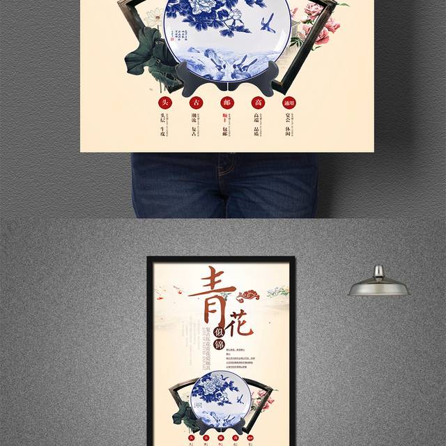 创意时尚中式青花瓷促销宣传海报