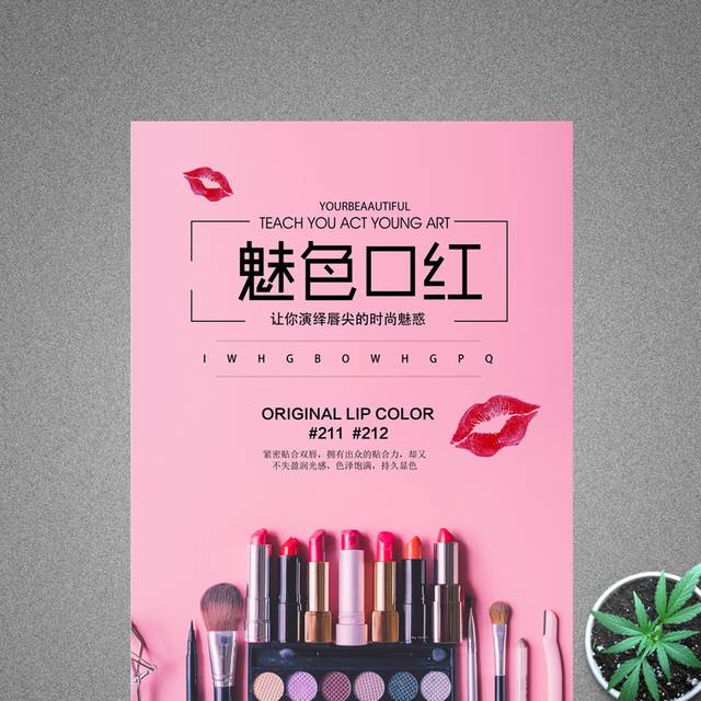 时尚大气魅色口红促销海报