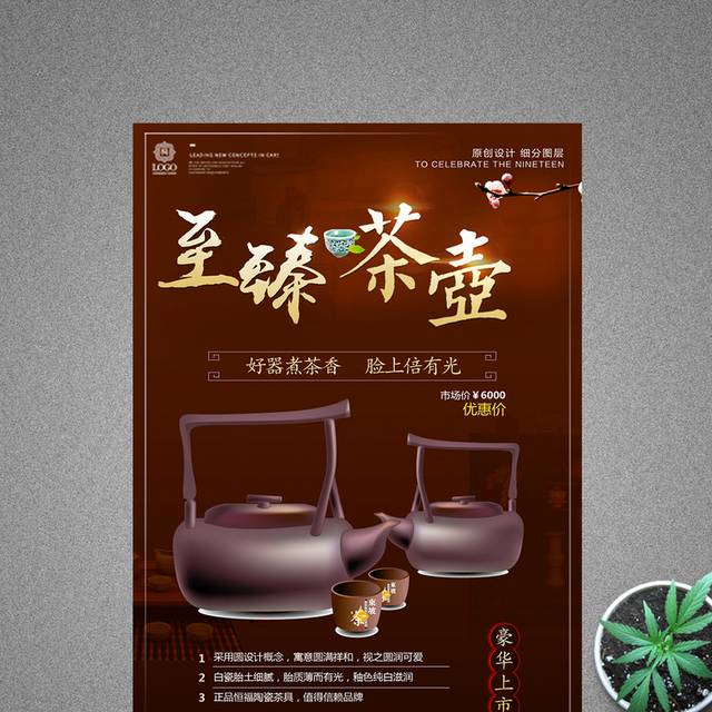 创意中式紫砂壶促销宣传海报模版