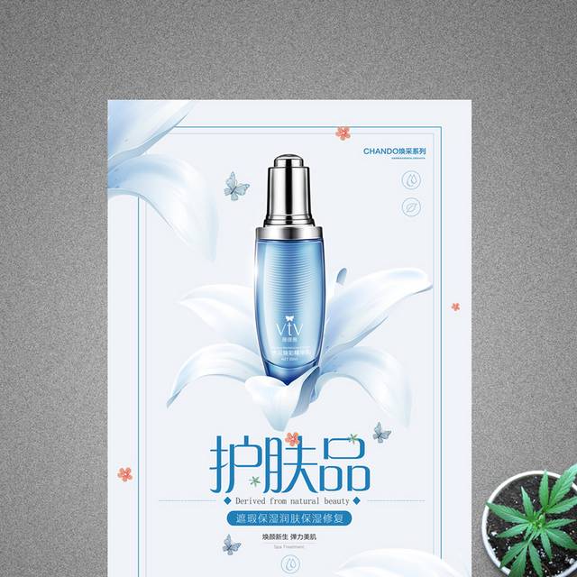 蓝色时尚小清新护肤品海报