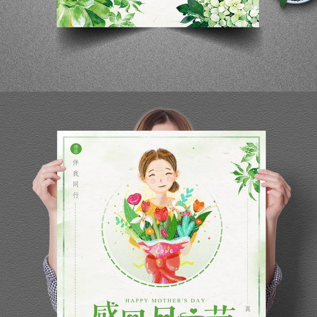 绿色清新简约感恩母亲节节日海报