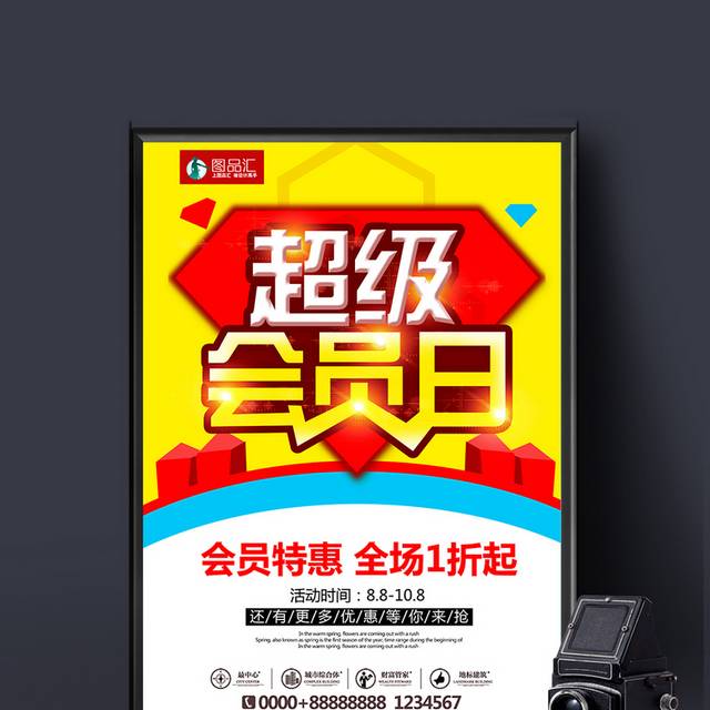 高端大气简洁超级会员日促销活动海报