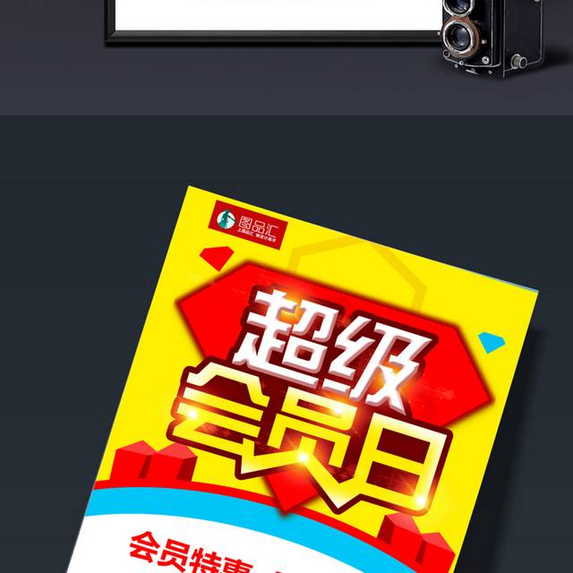 高端大气简洁超级会员日促销活动海报