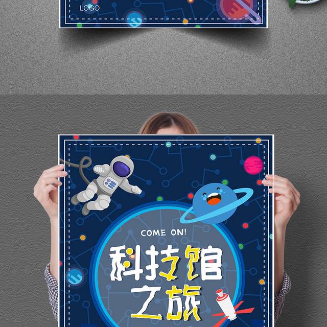 卡通太空科技馆海报