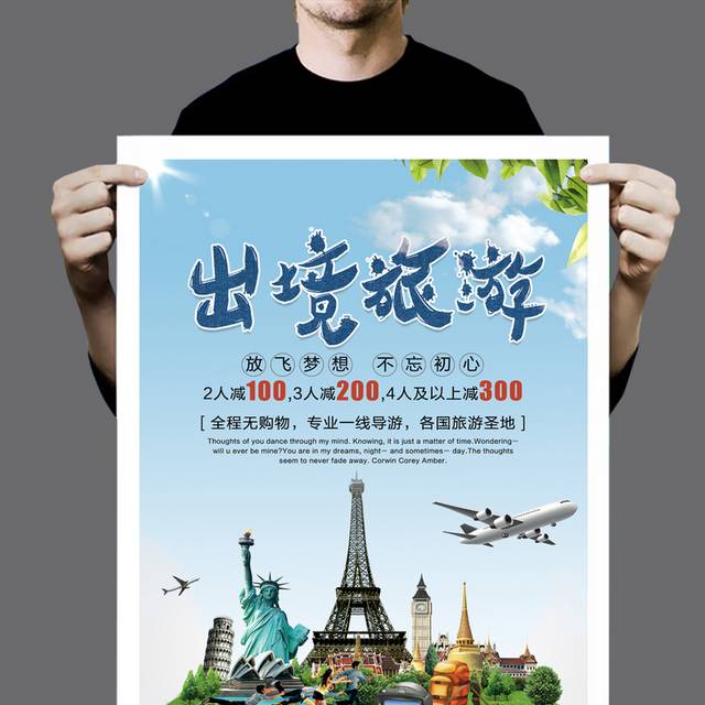 出境旅游海报