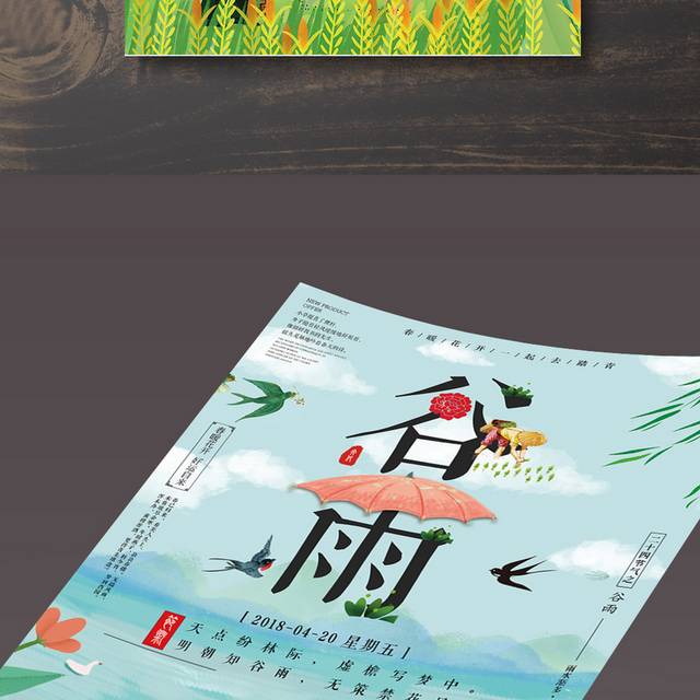 中国风传统二十四节气谷雨海报设计