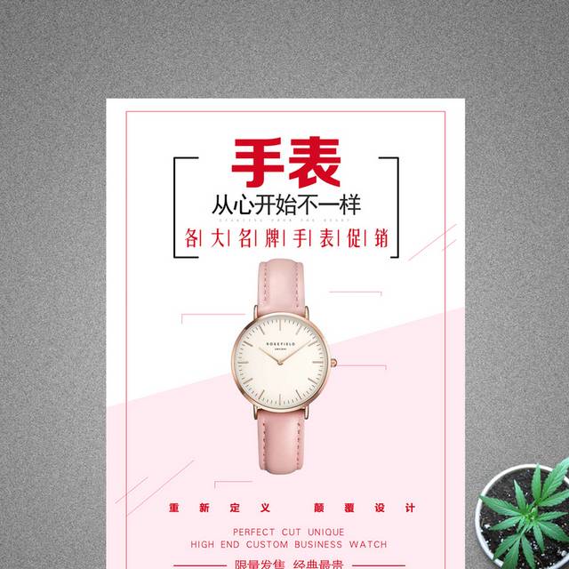 小清新时尚手表促销海报