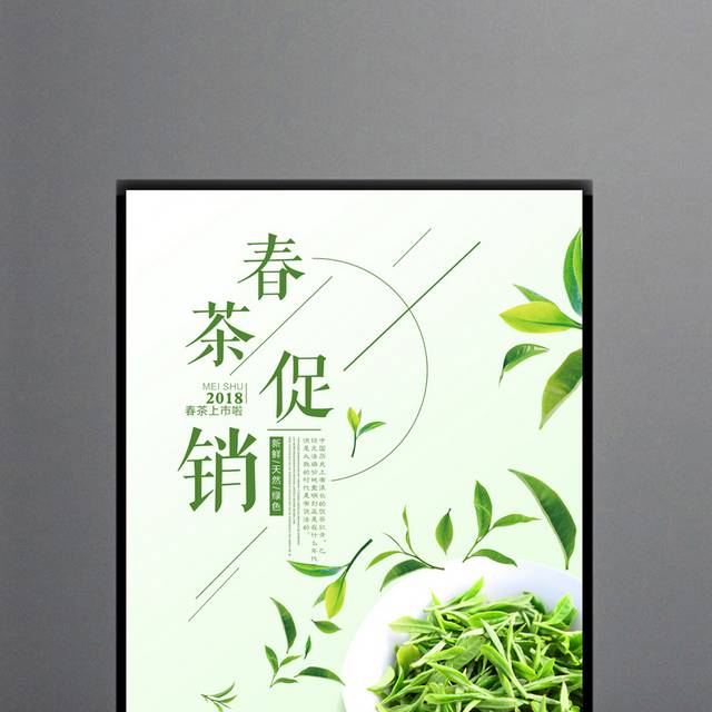 小清新春茶促销海报