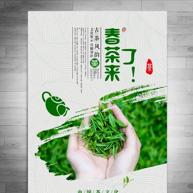 绿茶海报模板