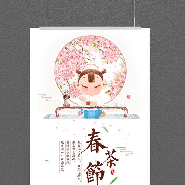 中国风春茶节海报