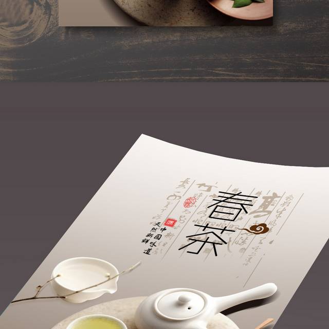 中国风春茶促销海报