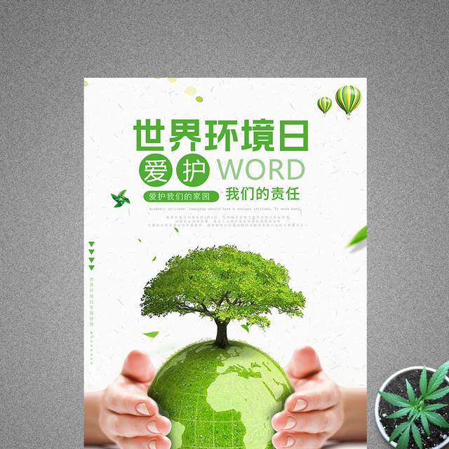国际环境日海报设计