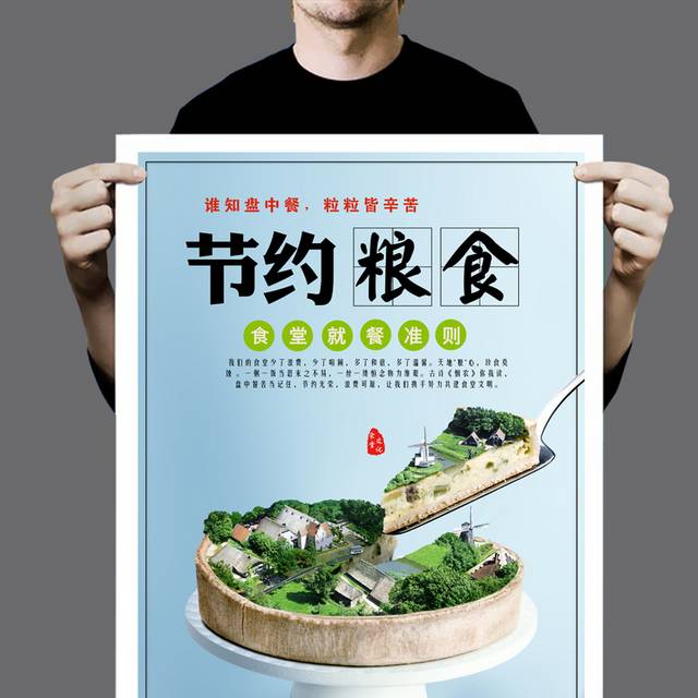 节约粮食-公益海报