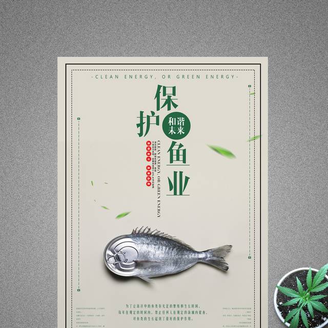 保护渔业海报