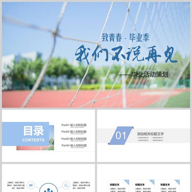 蓝色清新毕业活动策划ppt
