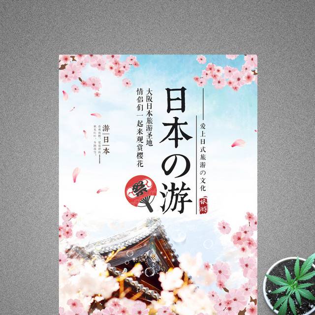 日本樱花节旅游宣传海报