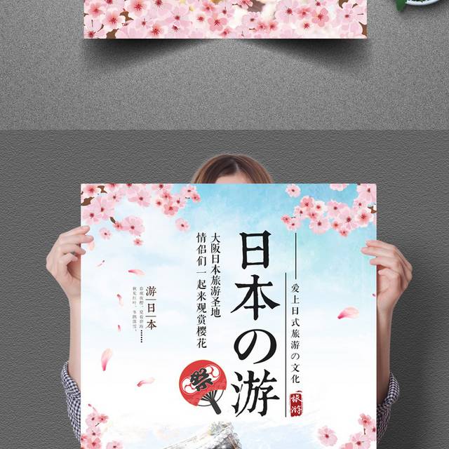 日本樱花节旅游宣传海报