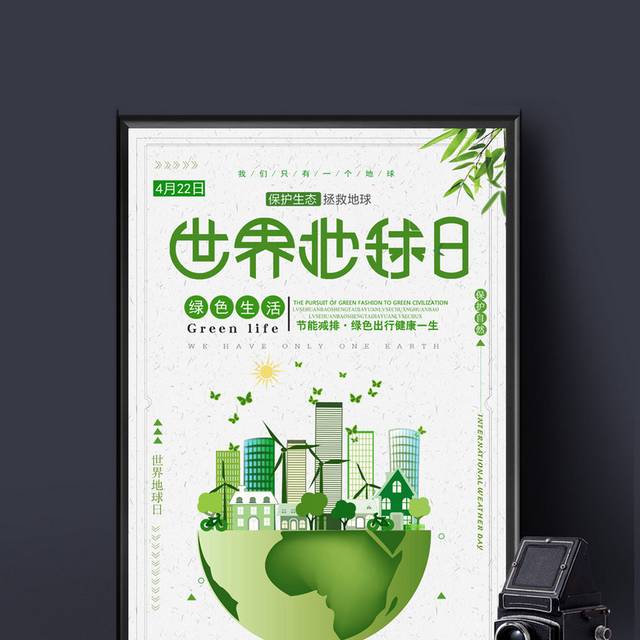 绿色简约世界地球日公益海报