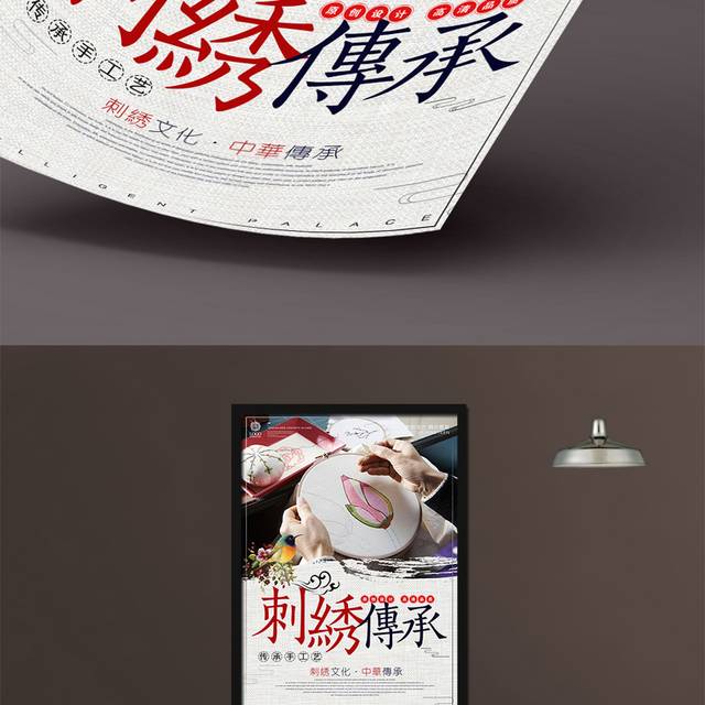 中国风刺绣宣传海报设计