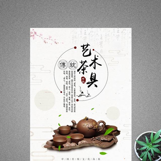 传统中国风艺术茶具海报