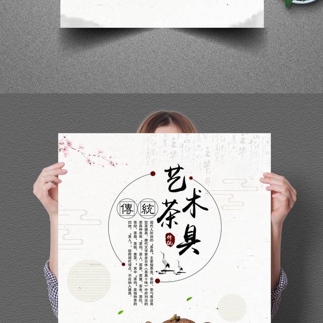 传统中国风艺术茶具海报