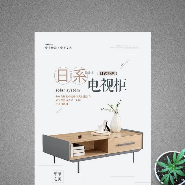 简约家具电视柜海报