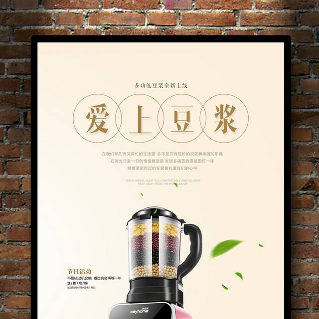 品牌豆浆机海报