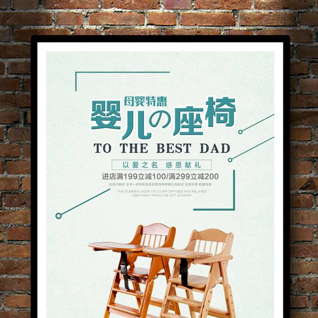 婴儿座椅海报