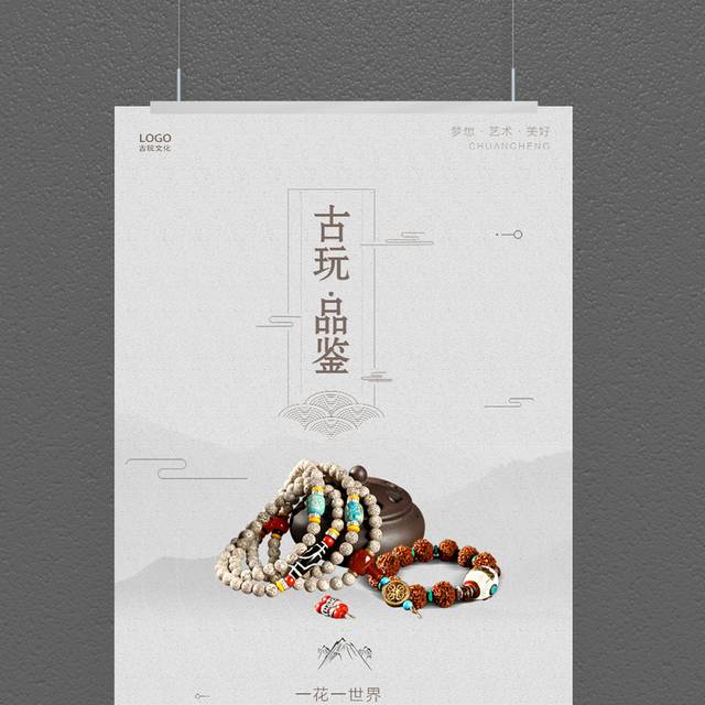 古玩品鉴海报