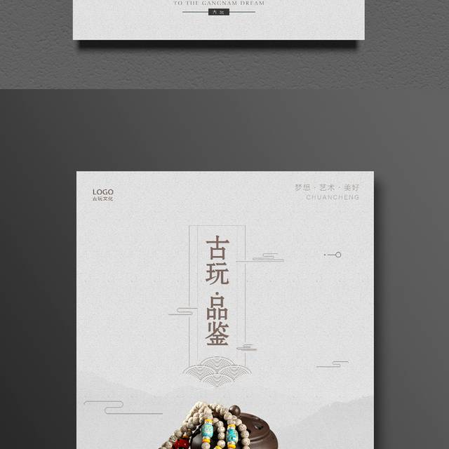 古玩品鉴海报