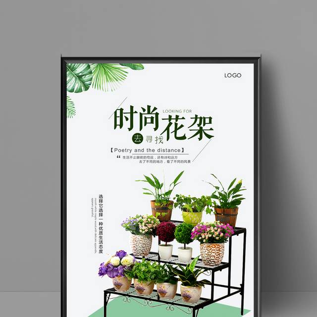 家居装饰花架海报