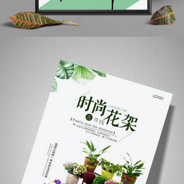 家居装饰花架海报