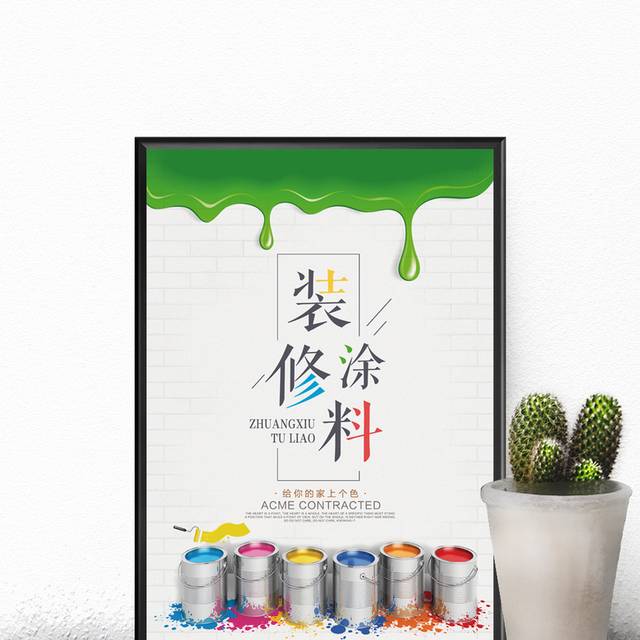 装修涂料海报