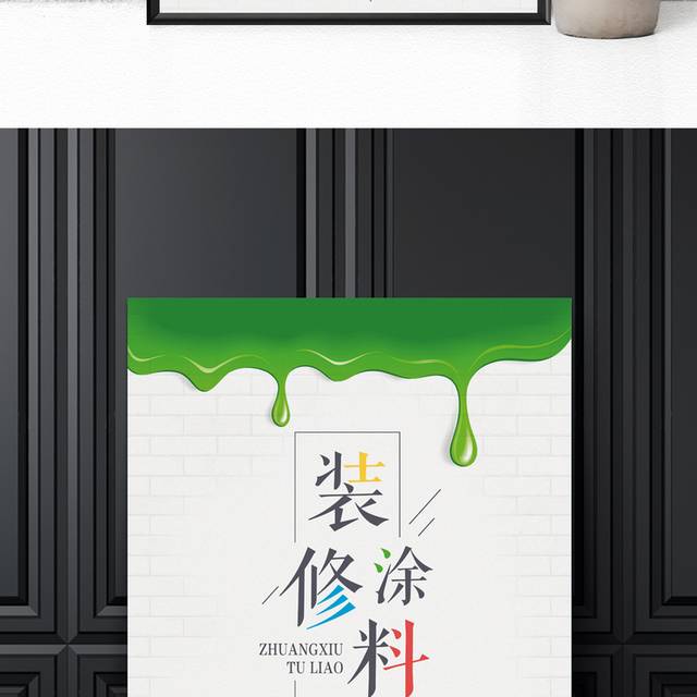 装修涂料海报